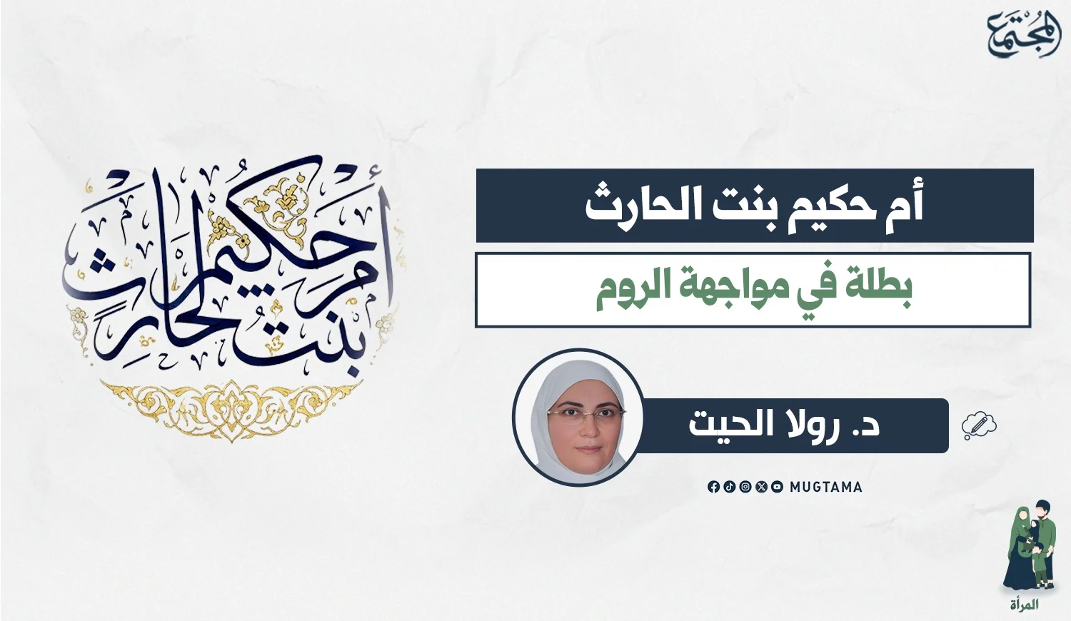 أم حكيم بنت الحارث.. بطلة في مواجهة الروم